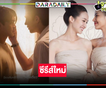 เคาะ! ซีรีส์พีเรียดถ่ายทำที่เชียงใหม่ทั้งเรื่องมอบความฟิน