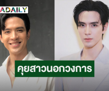 “ฟิล์ม ธนภัทร” รับคุยสาวนอกวงการ ยังไม่พร้อมเปิดตัว ไม่กลัวโดนเปิดวาร์ป