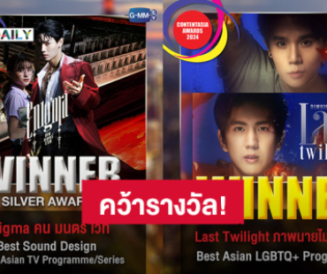 “วิน-พรีม-จิมมี่-ซี” นำทัพซีรีส์ GMMTV กวาดรางวัลระดับเอเชีย “ContentAsia Awards 2024”