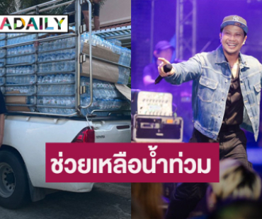 ขอเป็นกำลังใจ “หนุ่ม กะลา” ส่งน้ำดื่มช่วยเหลือผู้ประสบภัย จ. เชียงราย