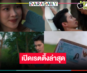 เปิดเรตติ้ง “ทองประกายแสด” พุ่ง! “ทองดี” เปลี่ยนชื่อเป็น “ทองประกาย” ใช้คำว่าสนุกได้เปลืองมาก