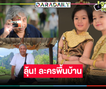 คอละครพื้นบ้านเฮ! “บิ๊กลอร์ด” เข็นผลงานใหม่สุดเริ่ดเอาใจคุณหนู