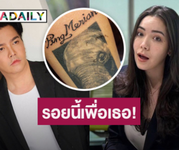 คลั่งรักที่สุด! “พีเค” ทนเจ็บเพื่อเธอ! สักชื่อ “มีเรียน” ไว้ที่ตัว