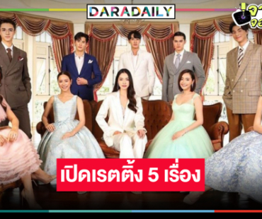 มัดรวมเรตติ้งลาจอ 5 เรื่องผลงานฟอร์มยักษ์ “ดวงใจเทวพรหม”