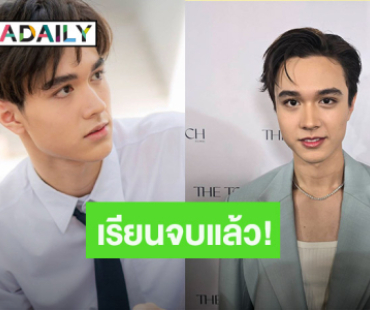 ว่าที่บัณฑิต! “ไมกี้ ปณิธาน” ภูมิใจสุดๆ ทุ่มเทเรียน 3 ปีจบป.ตรี