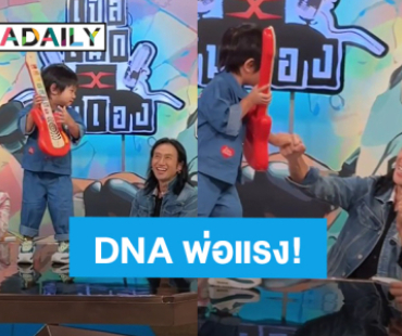 ลูกไม้หล่นไม่ไกลต้น! “น้องทะเล” DNA “พ่อตูน บอดี้สแลม” แรงมาก