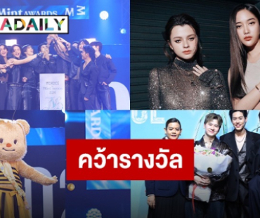 เปิดผลรางวัล MINT AWARDS “หมีเนย-ฟรีน-เบคกี้” คว้ารางวัลด้วย