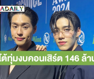 “พีพี-บิวกิ้น” น้อมรับทุกข้อผิดพลาดในคอนเสิร์ตใหญ่ ปัดทุ่มงบ 146 ล้านจัดงาน