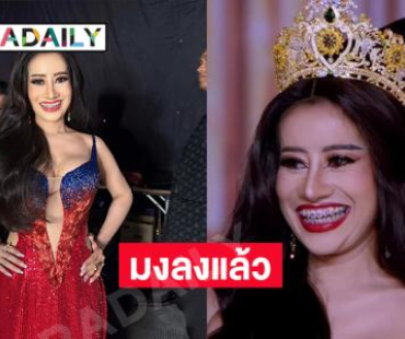 “หนูรัตน์ สุภัคชญา” มงลงแล้วขอเป็นตัวแทนของผู้พิการให้ลุกขึ้นสู้