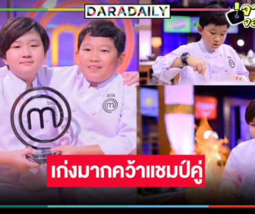 เซอร์ไพรส์! “MasterChef Junior Thailand” เก่งเฉือนกันไม่ลงคว้าแชมป์คู่