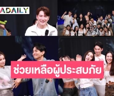 “วิว-กัน-เบสท์-คริส พีรวัส-บูม สหรัฐ” นำทีมช่วยผู้ประสบภัย มอบความสุขผ่านเสียงเพลง