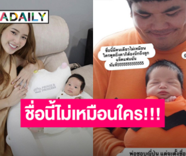 เปิดชื่อแรก! ลูกชาย “แจ็ค แฟนฉัน” ก่อนจะเป็น “น้องคากิ” 