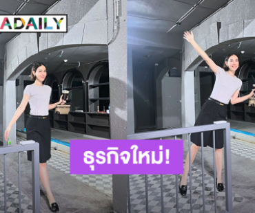 วัยรุ่นสร้างตัว! “แมท ภีรนีย์” ผุดธุรกิจใหม่อีกแล้ว อวดร้านสวยลงไอจี