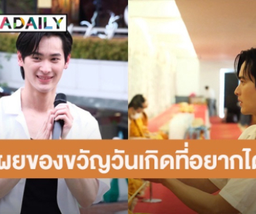 “เก้า นพเก้า” แฮปปี้ร่วมทำบุญวันเกิดพร้อมแฟนคลับ เผยของขวัญที่อยากได้ อนาคตอยากซื้อบ้าน 