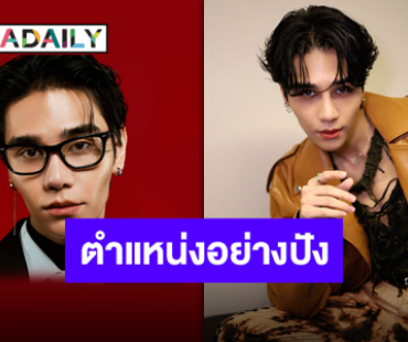 ปรบมือรัวๆ “Ray-Ban” ประกาศแต่งตั้ง “เจฟ ซาเตอร์” เป็นแบรนด์แอมบาสเดอร์คนแรกของประเทศไทย