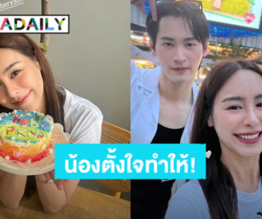 น่ารักมาก! “พีพี ปุญญ์ปรีดี” แต่งหน้าเค้กวันเกิด หอบไปเซอร์ไพรส์ “เก้า นพเก้า”