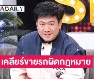 เปิดใจครั้งแรก “จุ๊บจิ๊บ เชิญยิ้ม” เคลียร์ดราม่า หลังถูกโยงตลกดังขายรถผิดกฎหมาย