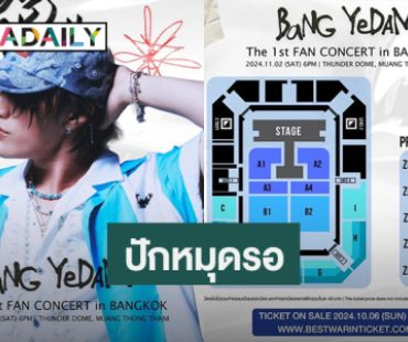 “บายดีไทย” ปักหมุดรอ “บัง เยดัม” กลับมาหาอีกครั้ง “Bang Yedam 1st Fan Concert in Bangkok”