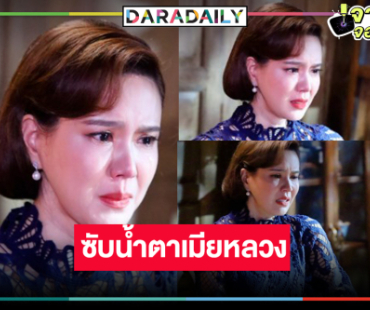 “เจี๊ยบ พิจิตตรา” น้ำตาสั่งได้ ร้องไห้ระบมจนแฟนละครสงสาร