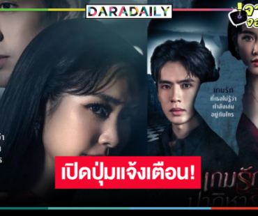 ปล่อยอีกโปสเตอร์ “เกมรักปาฏิหาริย์” อดใจรอ “ฟิล์ม-มิน” ห้ำหั่นทางอารมณ์