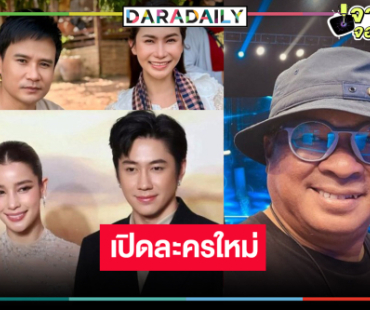 “พอดีคำ” ปังเว่อร์ เปิดละครสองเรื่องรวด ลุ้น “แจม-วิว” ลงจอแน่!?