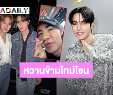 คำอวยพรศักดิ์สิทธิ์! “นุนิว” วิดีโอคอลหา “ซี” ข้ามไทม์โซนอวยพรวันเกิด หนูขอให้เราอยู่แบบนี้กันไปนาน ๆ