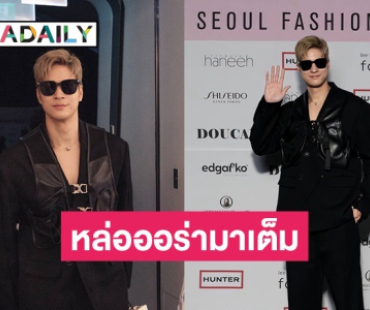 หล่อออร่ามาเต็ม “ไมค์ ภัทรเดช” เข้าชม SEOUL FASHION WEEK 2025 SS ที่ประเทศเกาหลีใต้ 