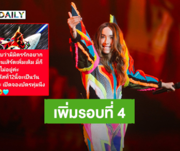 แฟนคลับสู้มี่ก็สู้! “ปาล์มมี่” เปิดจองบัตรคอนเสิร์ต “PALMY มิตร Universe Concert” รอบที่ 4 