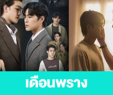 เรื่องย่อ “เดือนพราง” 