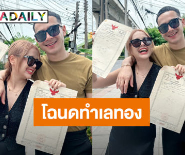 “เจนนี่ - ยิว” อวดความสำเร็จ โชว์โฉนดที่ดินทำเลทอง 60 ล้าน