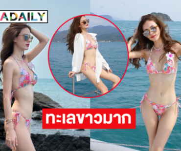 นางร้ายชื่อดังฟาดทูพีชอวดแซ่บทำทะเลขาวจ้ามาก