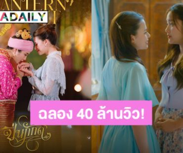 “ปิ่นภักดิ์” จัดรอบพิเศษฟินพร้อม “ฟรีน - เบ็คกี้” ฉลองยอดวิวทะลุ 40 ล้าน กับงาน “The Loyal Pin Lantern Night”