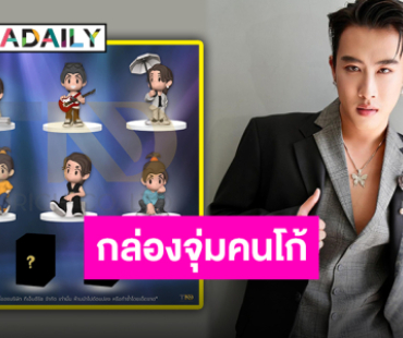 สายกล่องจุ่มเตรียมเฮ “นุ๊ก ธนดล” ซุ่มทำโปรเจ็คท์อาร์ตทอยของตัวเอง เตรียมเอฟได้เลย!