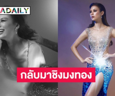 เซอร์ไพรส์แฟนนางงาม! “เฌอเอม” ประกาศ ROAD TO MISS GRAND KHON KAEN 2025