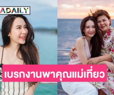 ส่องทริปพักผ่อน!! “ญดา นริลญา” ขอเบรกงานควงคุณแม่ ล่องเรือยอร์ชสุดหรู 