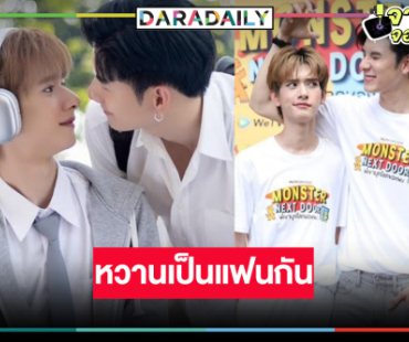 “ปาร์ค-บิ๊ก” หวานบาดใจ ฉลองสเตตัสเราคงต้องเป็นแฟนกัน