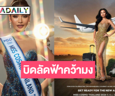 “มุก กานต์ฤทัย” พร้อมแล้วบินลัดฟ้าสู่เวียดนามเพื่อชิงมงกุฎ “Miss Cosmo 2024”  