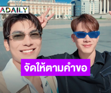 จัดให้ตามคำเรียกร้อง!! “มิว-ตุลย์” เตรียมเปิดช่อง YouTube ทำคอนเทนต์คู่กัน