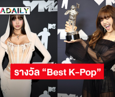 สมมงความฮอต! “ลิซ่า” คว้ารางวัล “Best K-Pop” จากเวที “MTV VMAs 2024”