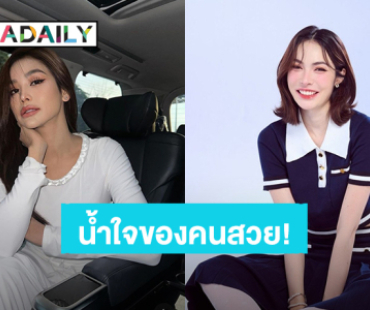 น้ำใจของคนสวย! “อิงฟ้า-ชาล็อต” บริจาคเงินช่วยผู้ประสบภัยน้ำท่วม แฟนคลับชื่นชม