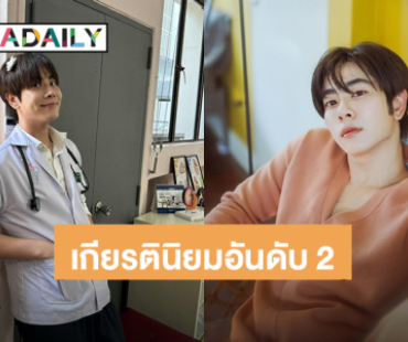 เธอทำให้เราภูมิใจ! “มิกซ์ สหภาพ” คว้าเกียรตินิยมอันดับ 2 คณะสัตวแพทย์ จุฬาฯ