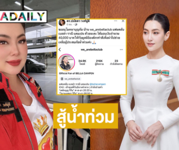 แฟนคลับ “เบลล่า” มอบเงินสู้น้ำท่วมให้มูลนิธิองค์กรทำดี 40,000