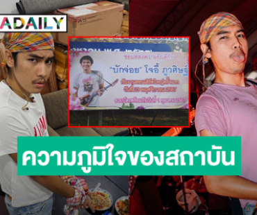 มิติใหม่ “โจอี้ ภูวศิษฐ์” ขึ้นป้ายหน้าโรงเรียน มหาลัยฯ โปรโมตคอนเสิร์ตใหญ่