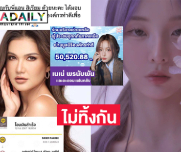 แฟนคลับ “เนเน่ –แอน สิเรียม-ตู่ ดารณี” บริจาคสู้อุทุกภัยแม่สาย 