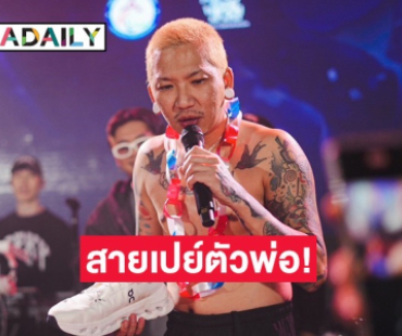 สายเปย์ตัวพ่อ “แจ๊ส” ถอดแบรนด์เนมหมดตัว! ต้อนรับนักกีฬาพาราลิมปิก