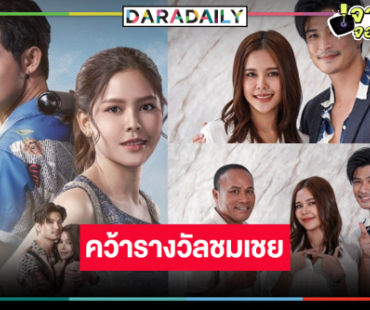 ช่องวันเฮ! ละครเย็น “ดอกหญ้าป่าคอนกรีต” คว้ารางวัล