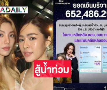 “หลิงออม” บริจาคสู้อุทกภัยแม่สาย 652,486 บาท