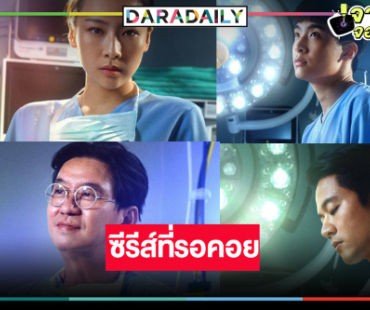 “Good Doctor หมอใจพิเศษ” ซีรีส์ดังเวอร์ชั่นไทยแลนด์