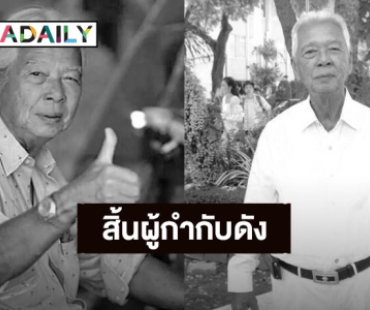 อาลัย “ฉลอง ภักดีวิจิตร” ผู้กำกับดังเสียชีวิตแล้ว