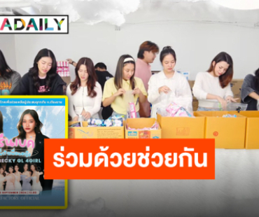 เต็มไปด้วยกำลังใจ “ฟรีน-เบ็คกี้” และเพื่อนสาวชาว DreamGL นำทีมแพ็คของเพื่อช่วยเหลือน้ำท่วม จ.เชียงราย